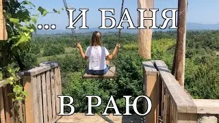 Где ещё рай в Грузии?;-) В Озургети.