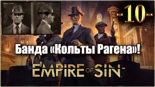 Empire Of Sin. Играем за Фрэнка Рагена! 10-я серия!