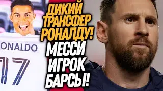 СРОЧНО! МЕССИ ИГРОК БАРСЕЛОНЫ С 1 ИЮЛЯ! РОНАЛДУ УХОДИТ В ИНТЕР МАЙАМИ / Доза Футбол