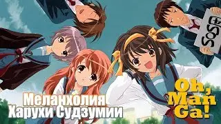 Обзор манги Меланхолия Харухи Судзумии | Suzumiya Haruhi no Yuuutsu manga review