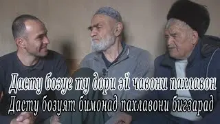Сухбати озод бо пахлавонони солхурда Шоди пахлавон ва Бомулло пахлавон. наклхо аз овони чавони.