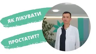 Як лікувати простатит?