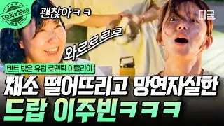 [#EuropeOutsideYourTent] Lee Ju-bin dropping things #MustWatchVideoNow