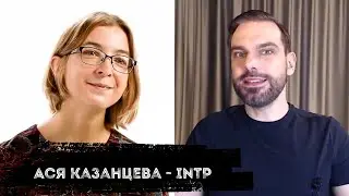 Ася Казанцева - INTP