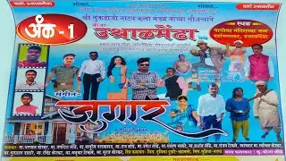 मराठी नाटक जुगार  | अंक -1 | Jugar Natak | Marathi Zadipatti natak Jugar | Prashant Londe |