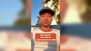✅ Как теряют $20-40К на недвижимости в  ОАЭ 