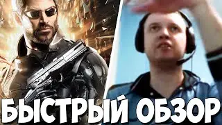 БЫСТРЫЙ ОБЗОР ПАПИЧА ИГРЫ DEUS EX