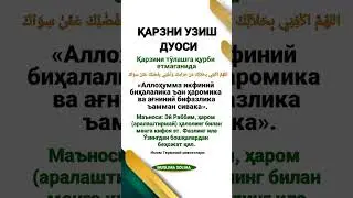 ҚАРЗНИ УЗИШ ДУОСИ | Истиғфор Салавот Дуo 