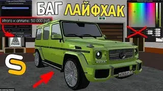 ПОТРАТИЛ НА ПОКРАСКУ В 4 РАЗА ДЕШЕВЛЕ?!!НАВСЕГДА!КАК?БАГ ЛАЙФХАК!!!-SMOTRA MTA