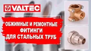 Обжимные и ремонтные фитинги