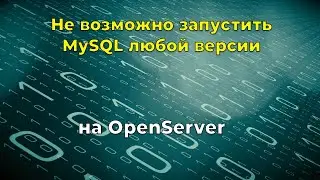 Не возможно запустить MySQL на OpenServer