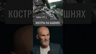 Костры на башнях Ч.1 