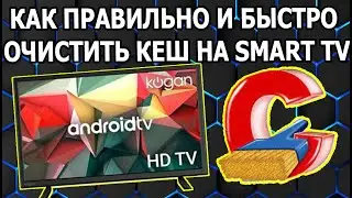 Как Очистить Кеш на Смарт ТВ