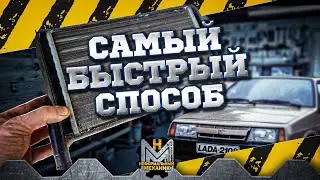 Замена радиатора печки ВАЗ 2108-09-099. Самый быстрый способ