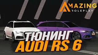 ТЮНИНГ AUDI RS 6 В GTA CRMP 0.3.7, AMAZING RP