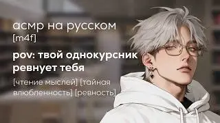 асмр | читаешь мысли парня, который влюблен в тебя [2 часть]