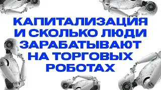 СКОЛЬКО ЗАРАБАТЫВАЮТ КЛИЕНТЫ НА ТОРГОВЫХ РОБОТАХ ФОРЕКС | Что такое капитализация