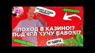 КРУПНЫЕ СТАВКИ КАЗИНО | КОСТИ  |  SANTROPE RP | GTA #santroperp