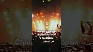 Страны в которых прошли митинги в поддержке России 🥺 