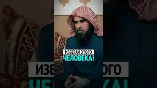 Избегай этого человека! | Шейх Халид Аль-Фулейдж