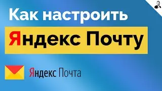 Настройка Яндекс Почты/Как работать с ПИСЬМАМИ в ПОЧТЕ Yandex