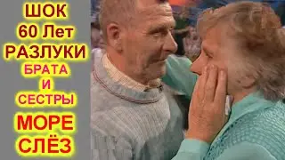 Жди Меня New Live 2022 ШОК 60 Лет РАЗЛУКИ Брата и Сестры СЛЁЗЫ РЕКОЙ !