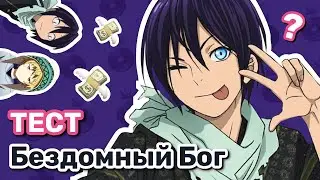 Бездомный Бог Тест (Noragami Quiz)