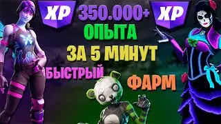 350.000+ ОПЫТА НА ОЧЕНЬ БЫСТРЫЙ ФАРМ БАГ НА ОПЫТ В ФОРТНАЙТ НЕРЕАЛЬНЫЙ ГЛИТЧ XP