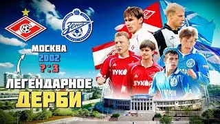 22 года назад Спартак сделал СУПЕР КАМБЭК в дерби 🔥 Спартак Москва Зенит Санкт-Петербург 2002 ⚽️