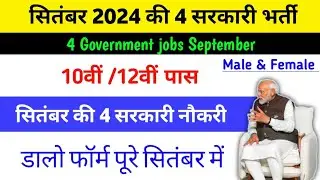 September Govt jobs vacancy 2024 | top govt vacancy September 2024 | sarkari vecancy 2024 September