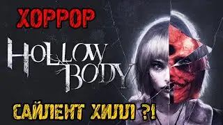Hollowbody - НОВЫЙ САЙЛЕНТ ХИЛЛ В БУДУЩЕМ - Прохождение на русском - ХОРРОР ИГРА