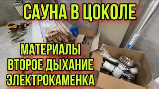 Сауна в цоколе! Материалы для сауны! Сауна своими руками!