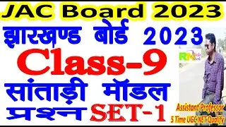 Class 9 Santhali Model Question Set 1 | Class 9 Santali Model Question | santali model question