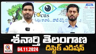 శనార్తి తెలంగాణ డిస్టిక్ ఎడిషన్ 04-11-2024 Shanarthi Telangana District Edition | Qnews