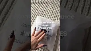 Сексуальное нижнее белье с Вайлдберриз🖤 Арт: 50409716