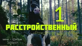 Мини – Фильм Schleich РАССТРОЙСТВЕННЫЙ | ЧАСТЬ 1 «Рождение сущности»