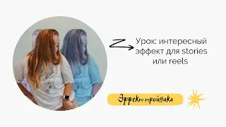 Интересный эффект для stories или reels