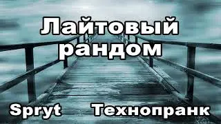 Spryt | ЛАЙТОВЫЙ РАНДОМ