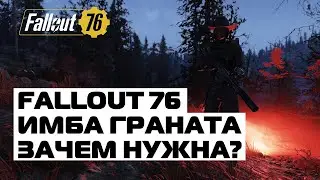 FALLOUT 76: САМАЯ ИМБОВАЯ ГРАНАТА (НЕТ)! ЗАЧЕМ НУЖНА СИГНАЛЬНАЯ РАКЕТА?!