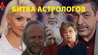 Битва астрологов