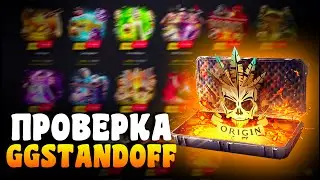 #10 ПРОВЕРКА GGSTANDOFF НА ШАНС ДРОПА В СТАНДОФФ 2 / ПРОВЕРКА ГГСТАНДОФФ