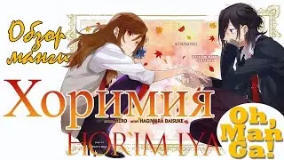 Обзор манги Хоримия | Horimiya manga review