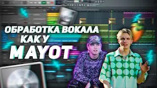 СВЕДЕНИЕ В СТИЛЕ MAYOT / WAVES, FABFILTER / LOGIC PRO X