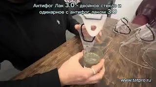 Тест антифог лака 3.0 на пленке и однослойном стекле