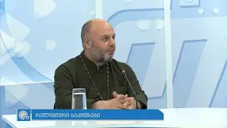 ცვდება ურთიერთობა როგორ დავალგოთ და გვიყვარდეს ისევ ერთმანეთი ადამიანებს - მამა გიორგი თევდორაშვილი