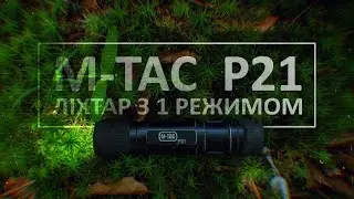 Спорядження шукача пригод || М-ТАС Р21 || ліхтар з 1 режимом