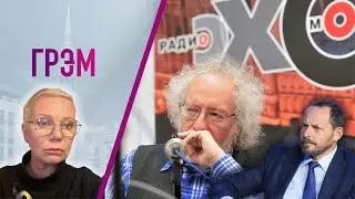 Грэм: затишье Путина, кто забирает Эхо, Волож против войны - Венедиктов, Ларина