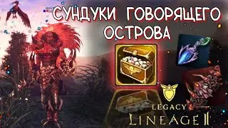 СУНДУК ГОВОРЯЩЕГО ОСТРОВА на 144.000 монет lineage 2 legacy