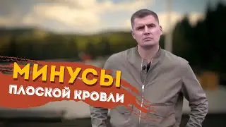 Плоская крыша своими руками. Как сделать дешевле? Наглядно в этом выпуске. / СК ГОРДЕН