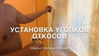 Как сделать откос своими руками. Как установить уголок откоса. Недорогой ремонт.
